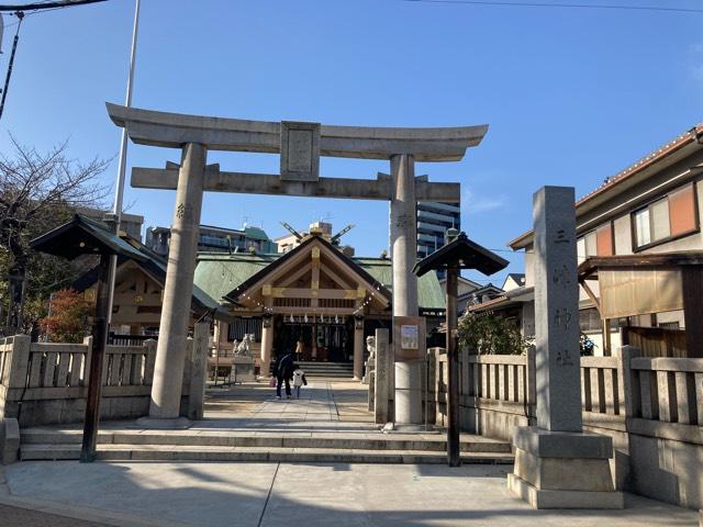 三津神社の参拝記録3