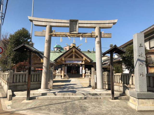 大阪府大阪市港区夕凪2-6-11 三津神社の写真1