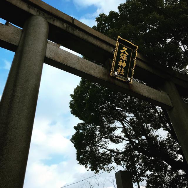大阪府大阪市天王寺区勝山2-5-14 久保神社の写真1
