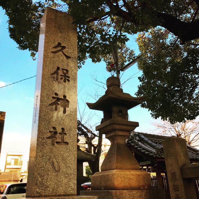 久保神社の参拝記録2