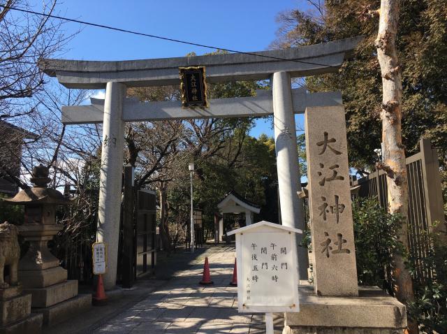 大阪府大阪市天王寺区夕陽丘町5-40 大江神社の写真2