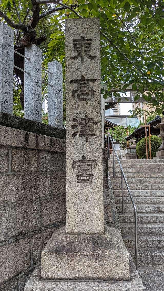 東高津宮の参拝記録6