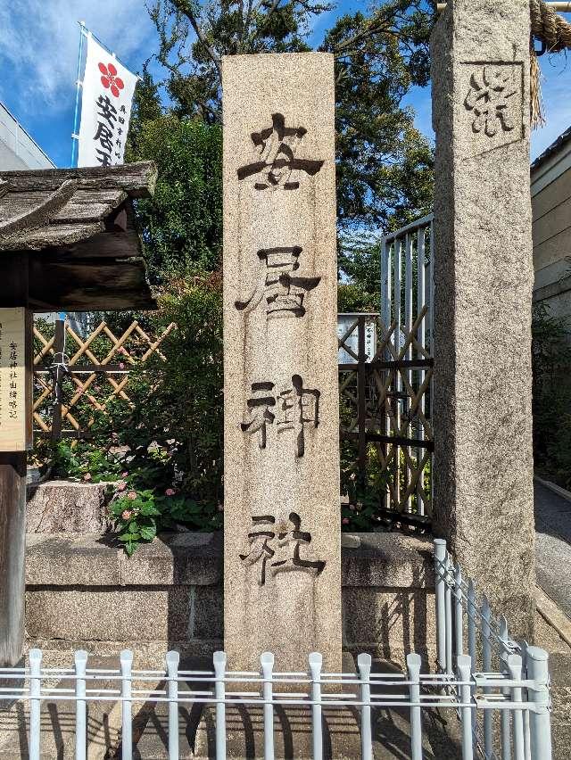 安居神社（安居天満宮）の参拝記録3