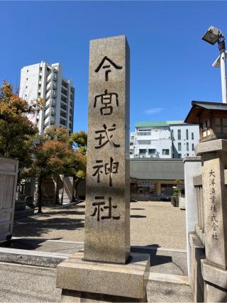 今宮戎神社の参拝記録(⛩️🐍🐢まめ🐢🐍⛩️さん)