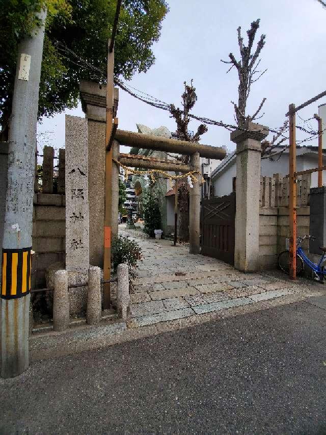 難波八阪神社の参拝記録(あつさん)