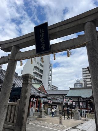 敷津松之宮の参拝記録(⛩️🐍🐢まめ🐢🐍⛩️さん)