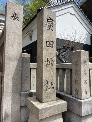 廣田神社の参拝記録(⛩️🎠🐢まめ🐢🎠⛩️さん)