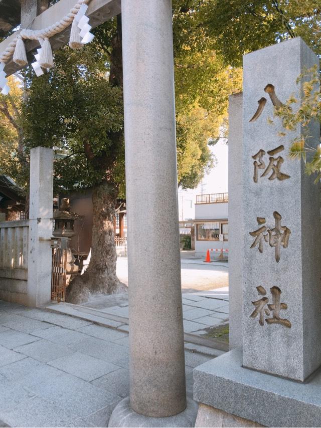 八阪神社の参拝記録4