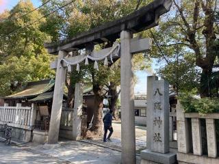 八阪神社の参拝記録(けんこさん)