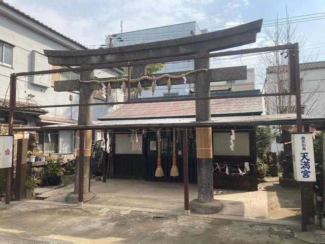 天満宮の参拝記録2