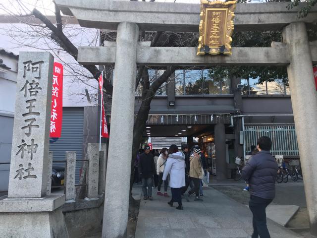 阿倍王子神社の参拝記録(じゃすてぃさん)