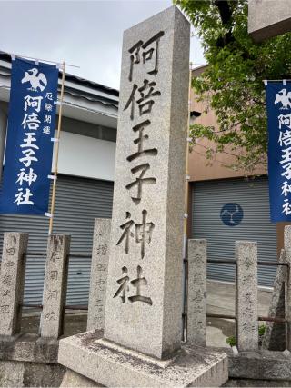 阿倍王子神社の参拝記録(⛩️🐍🐢まめ🐢🐍⛩️さん)