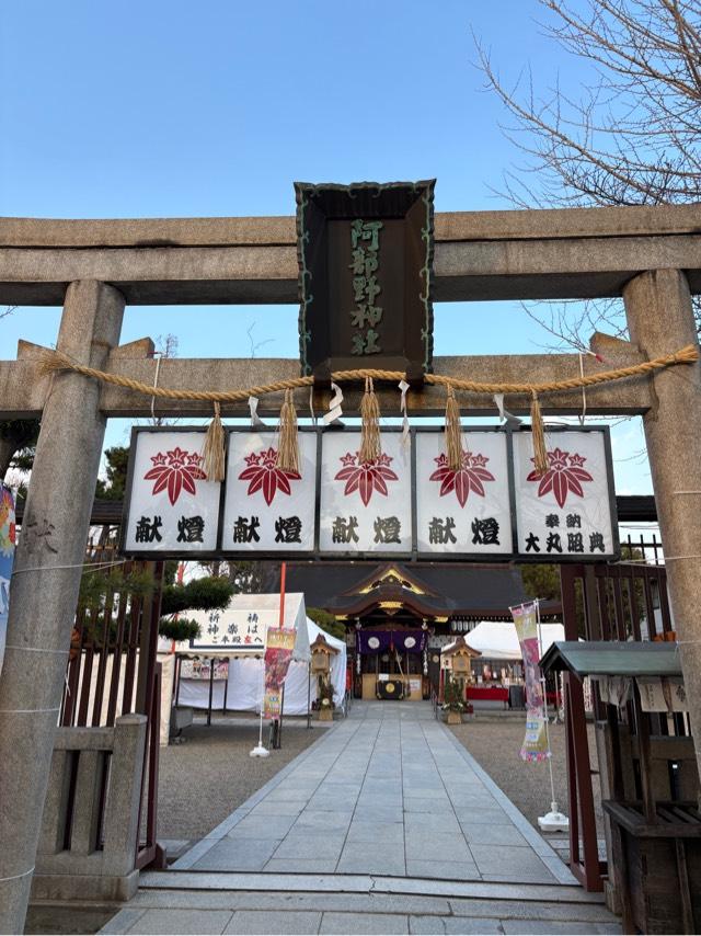 阿部野神社の参拝記録10