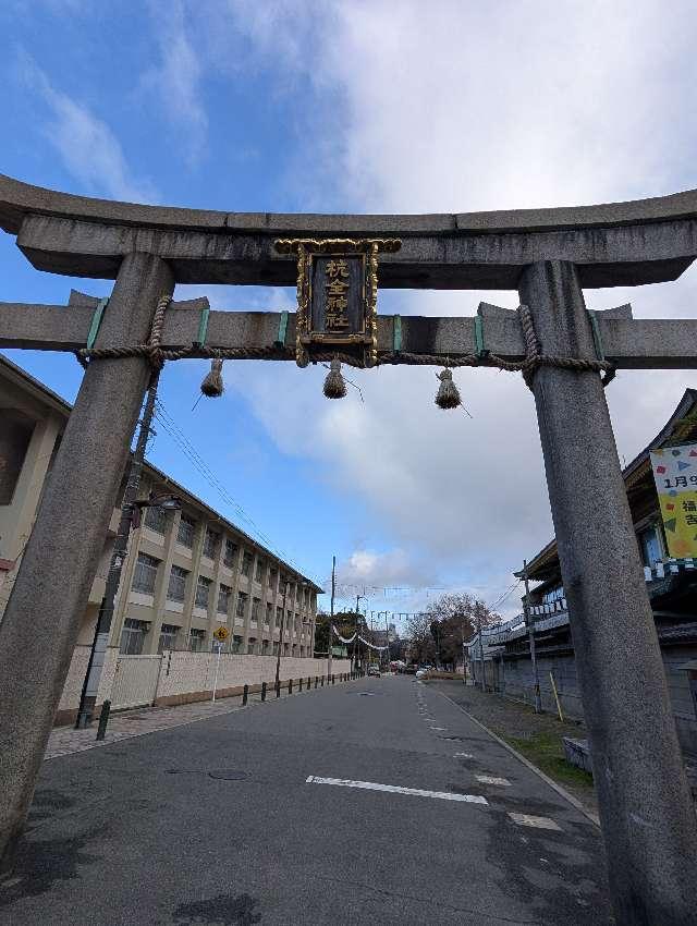 杭全神社の参拝記録9
