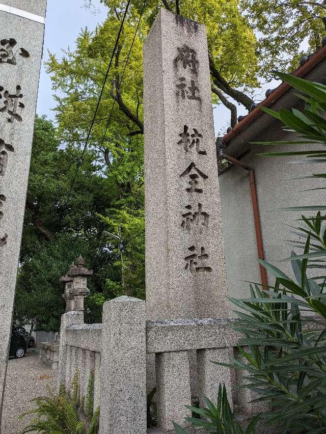 杭全神社の参拝記録1