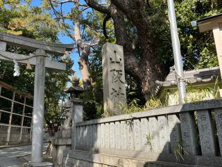 山阪神社の参拝記録(ととるしさん)