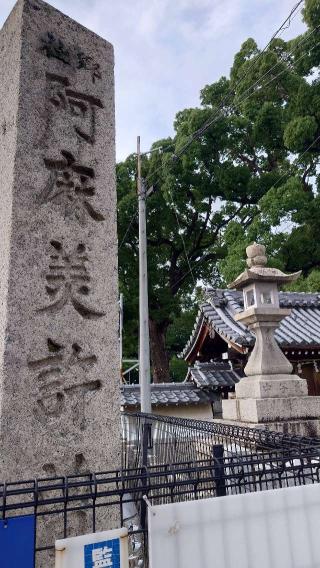 阿麻美許曽神社の参拝記録(金太郎さん)