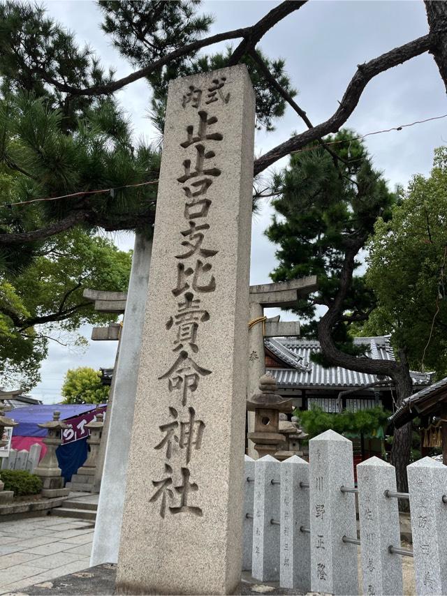 止止呂支比賣命神社の参拝記録5