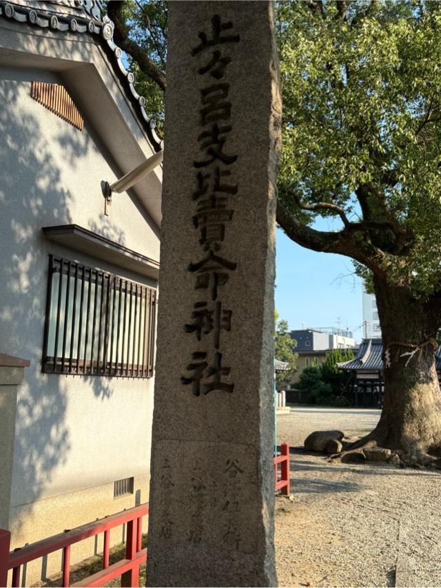止止呂支比賣命神社の参拝記録2