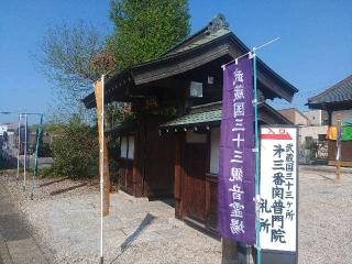 慈光山普門院の参拝記録(しんのすけさん)