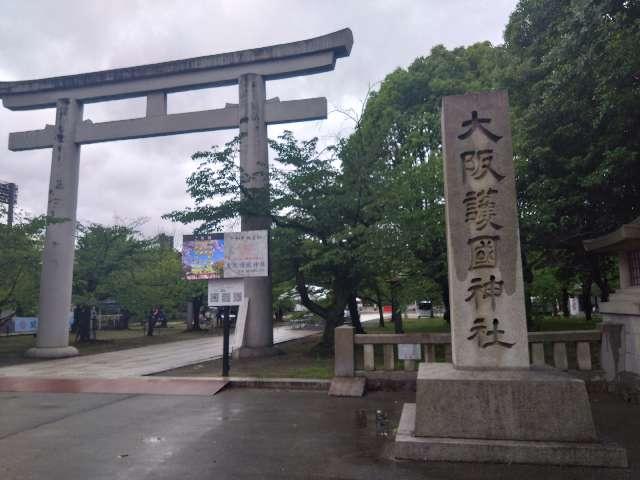 大阪護國神社の参拝記録5