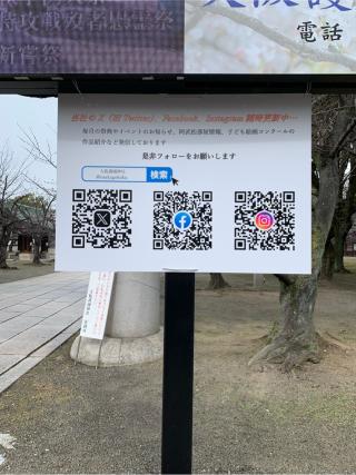 大阪護國神社の参拝記録(はまちゃんさん)