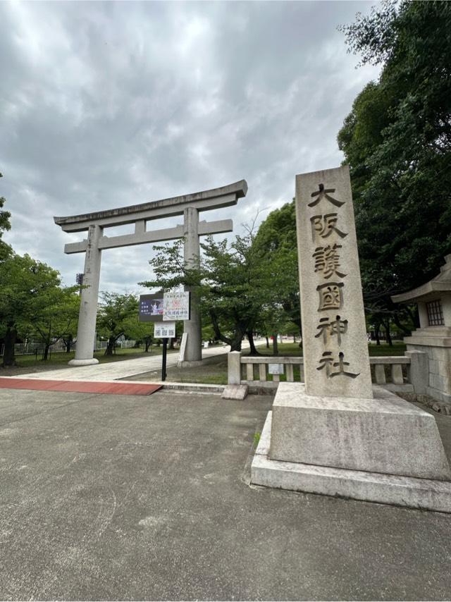 大阪護國神社の参拝記録4