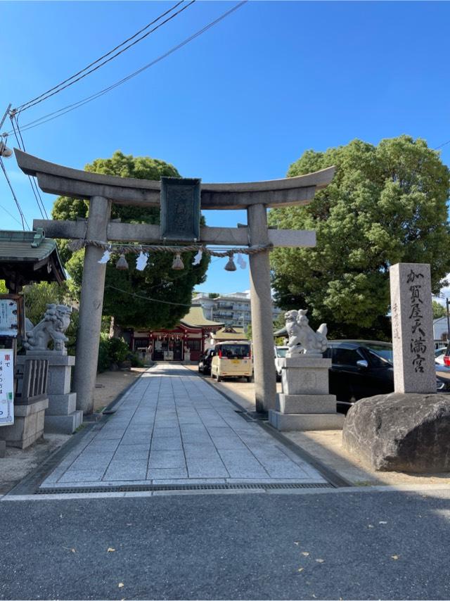 加賀屋天満宮の参拝記録4