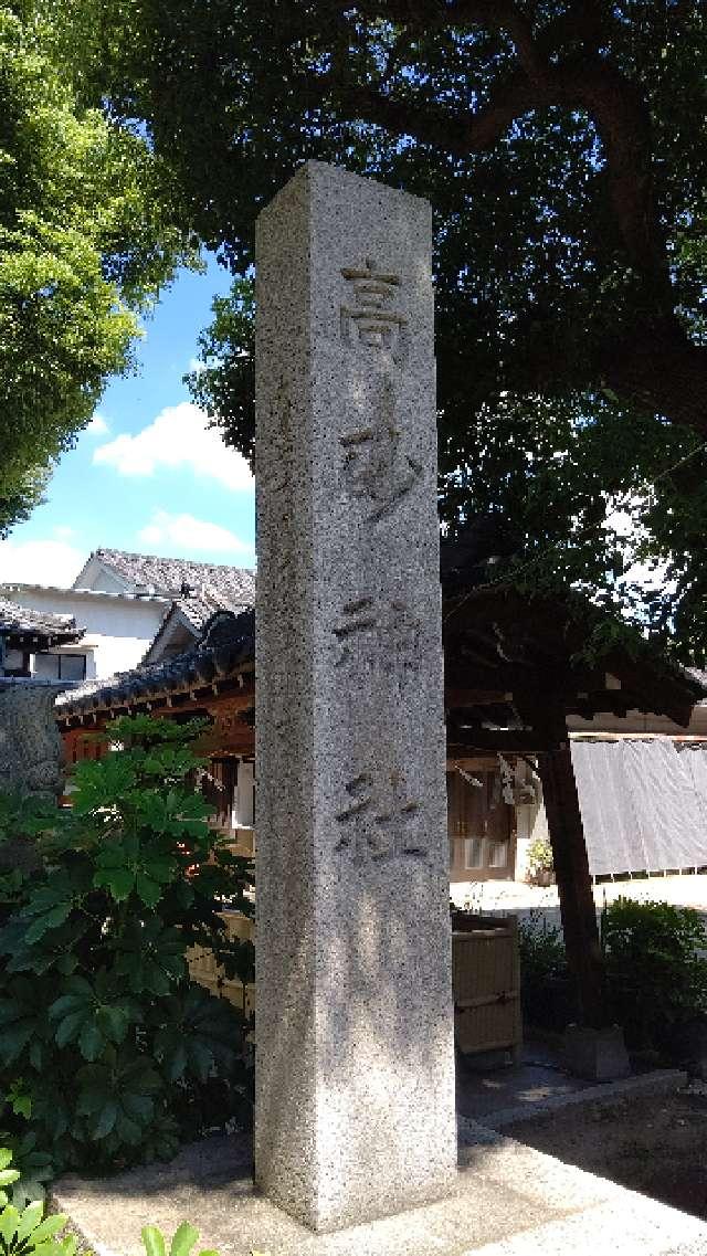 高砂神社の参拝記録10
