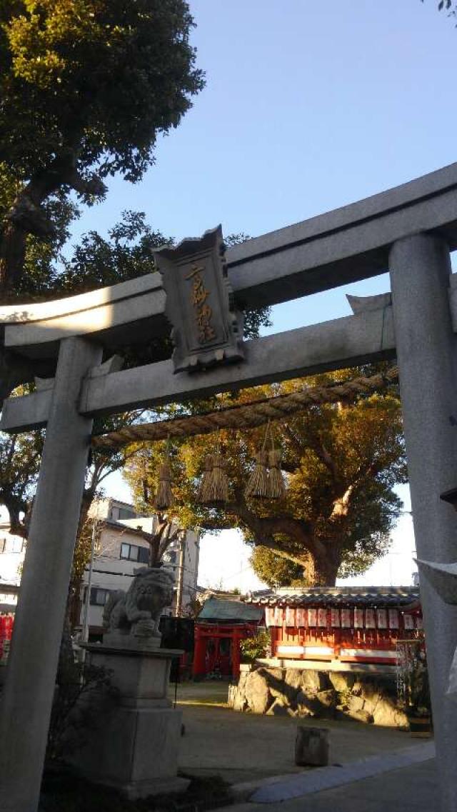 大阪府大阪市住之江区北島3-14-12 高砂神社の写真1