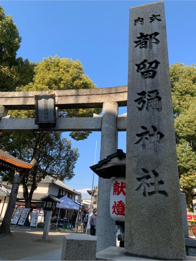 都留彌神社の参拝記録6