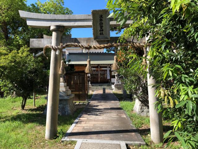 波牟許曽神社の参拝記録5