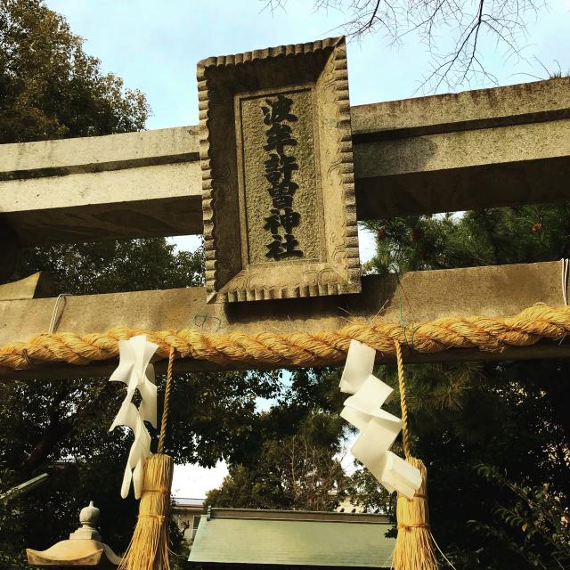 波牟許曽神社の参拝記録1