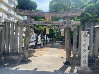 春日若宮神社の参拝記録(まついちさん)