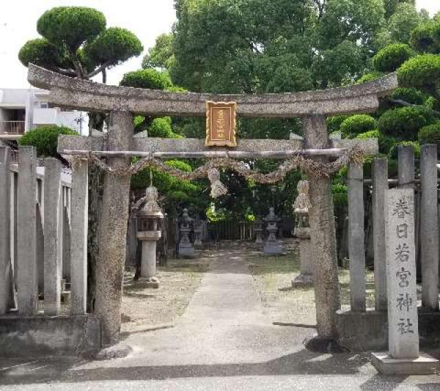 大阪府東大阪市荒本１４９−２ 春日若宮神社の写真1