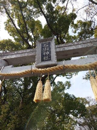 石田神社の参拝記録(かいちゃんさん)