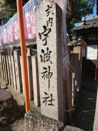 宇波神社の参拝記録(かいちゃんさん)