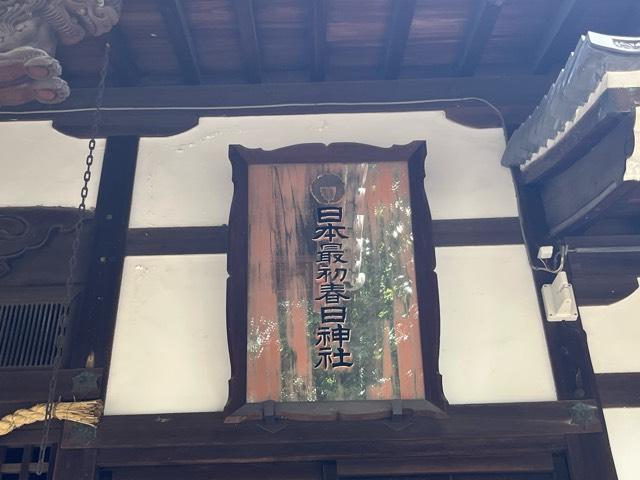 大阪府東大阪市善根寺町６−７−６７ 春日神社 (善根寺春日神社)の写真10