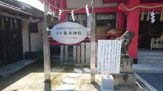 春日神社(吉田春日神社)の参拝記録(yukiさん)