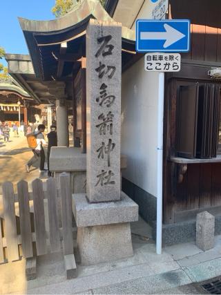石切劔箭神社の参拝記録(古事記追随さん)