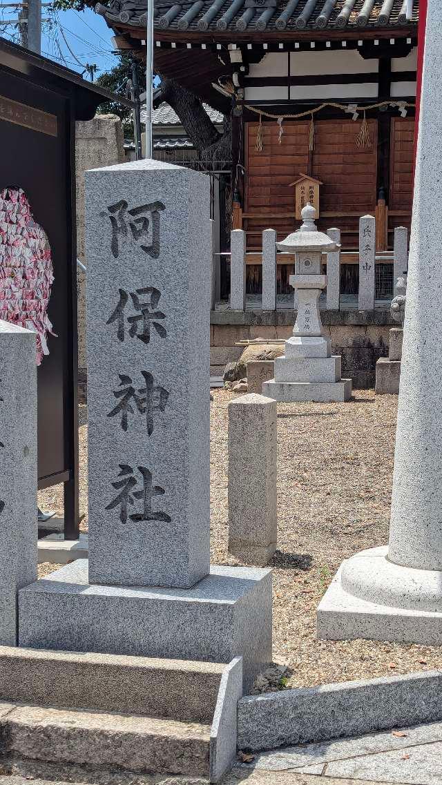 阿保神社の参拝記録3