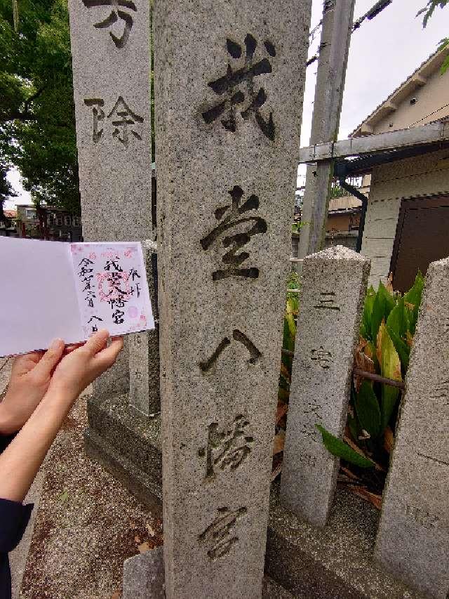 我堂八幡宮の参拝記録5