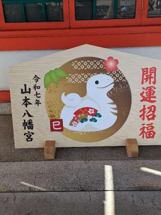 山本八幡宮の参拝記録(たこやきさん)