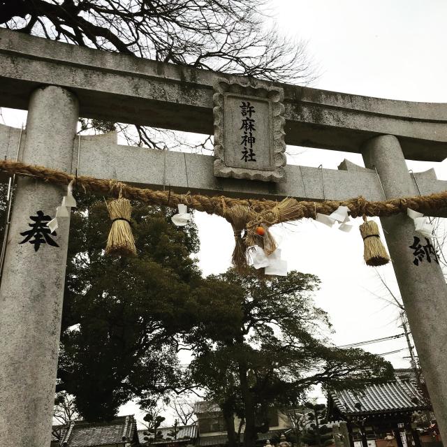 大阪府八尾市久宝寺５−４−８ 許麻神社の写真1