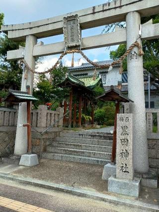 柏原黒田神社の参拝記録(監督まっちゃんさん)
