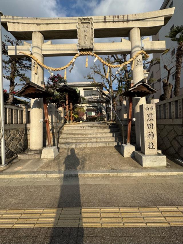 柏原黒田神社の参拝記録3