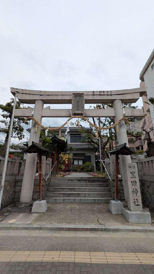 柏原黒田神社の参拝記録2