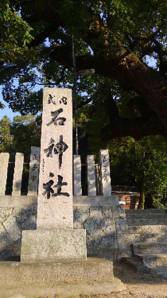 石神社の参拝記録9