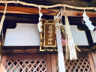 若倭彦神社の参拝記録(ふうりんパパさん)