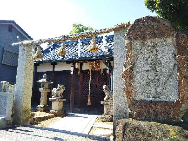 大阪府柏原市平野２−１５−２２ 若倭彦神社の写真1
